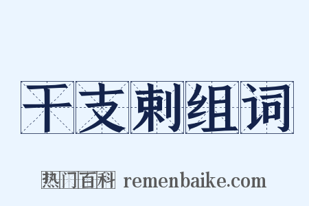 干支剌组词是什么意思的图片